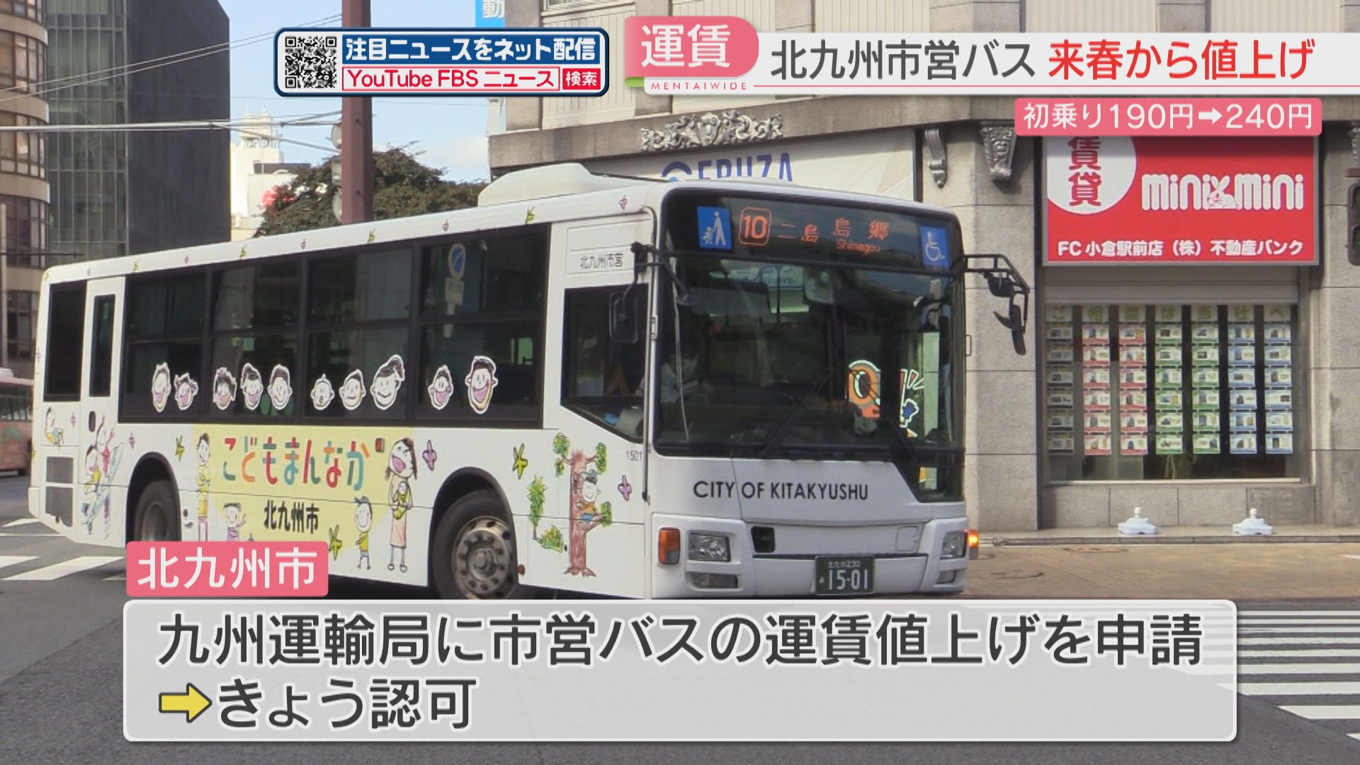 値上げ】「市営バス」初乗り190円→240円に 九州運輸局が認可 来年3月