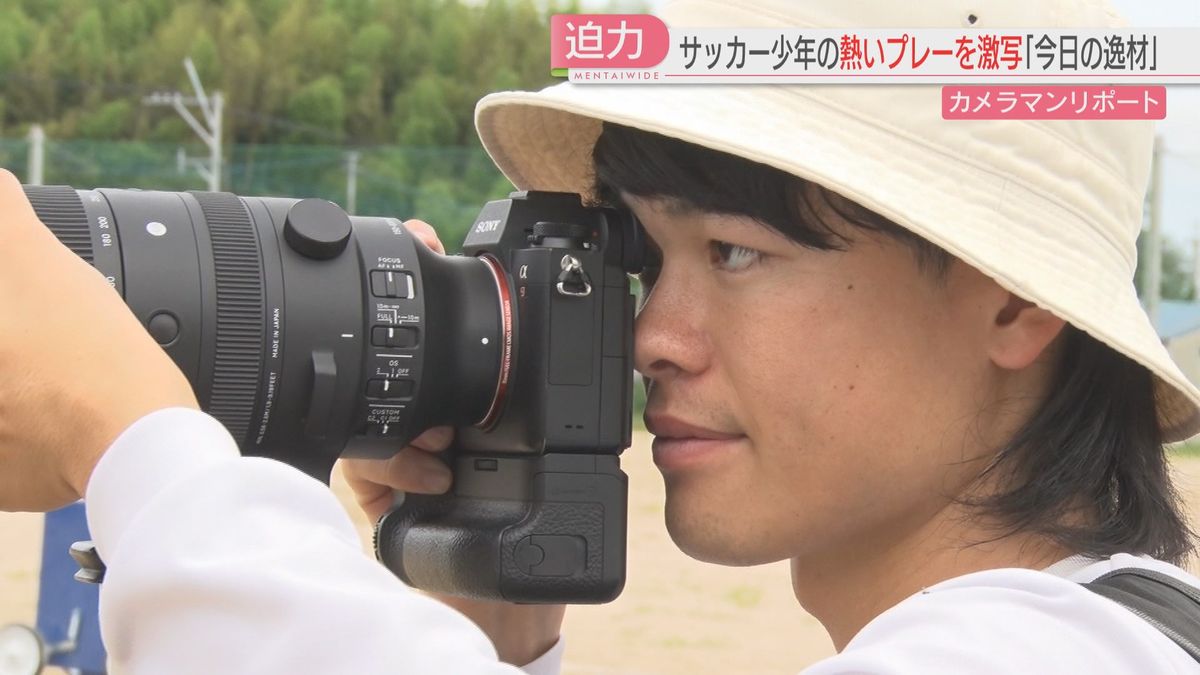 【カメリポ】その日に撮った3000枚から選ぶ 「今日の逸材」が話題　プロカメラマンは元サッカー少年　福岡