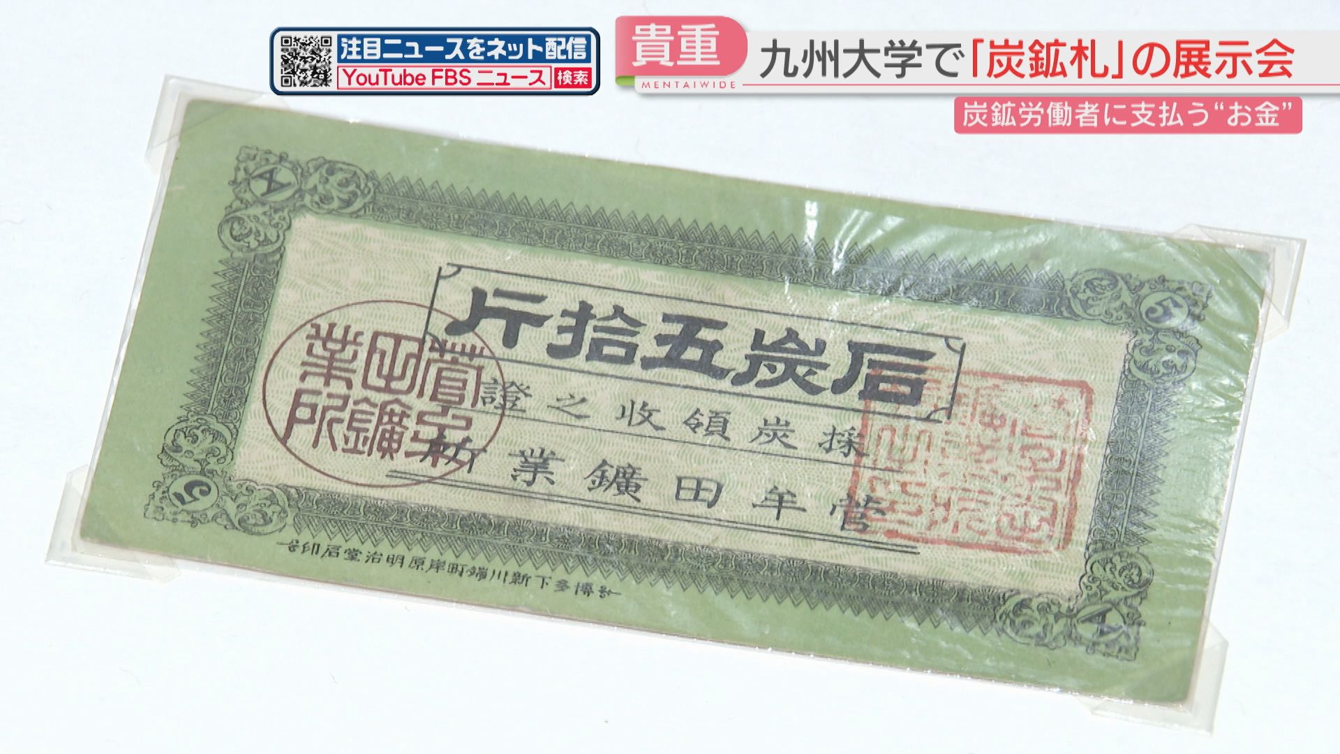 賃金の一部として支払われていた「炭鉱札」 当時に思いをはせる 九州