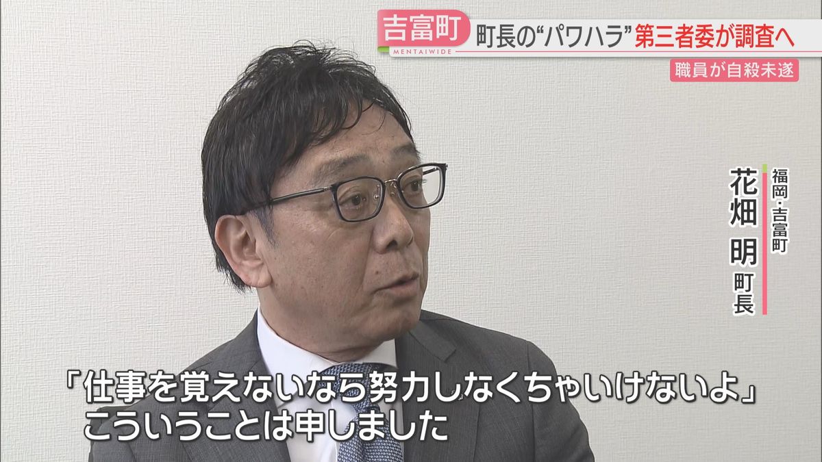 【職員の自殺未遂とパワハラ疑惑】町長は改めて否定「仕事を覚えないなら努力しなくちゃ」パワハラ有無を調べる第三者委の設置を町議会が決定　福岡