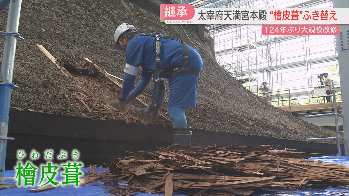 124年ぶり大規模改修　太宰府天満宮本殿の“檜皮葺”ふき替えで伝統的な技術を継承