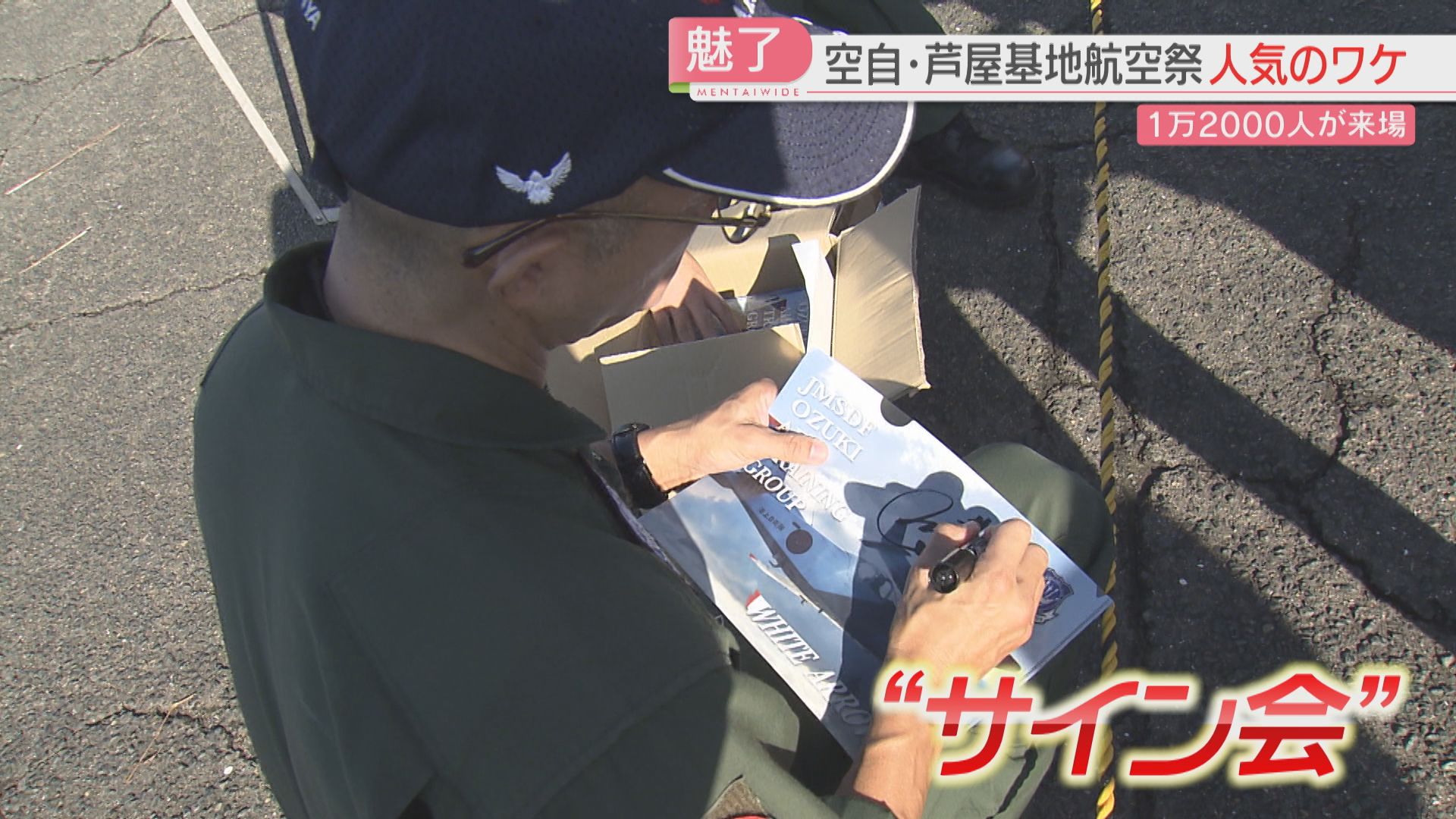 航空祭】サイン会・航空ファンのカメラ・小学生の手紙 空自芦屋基地に1