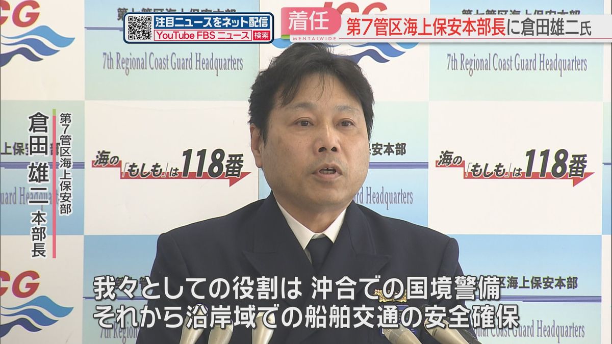 「沖合での国境警備・沿岸での船舶の安全確保を」第7管区海上保安本部の新本部長が抱負　北九州市