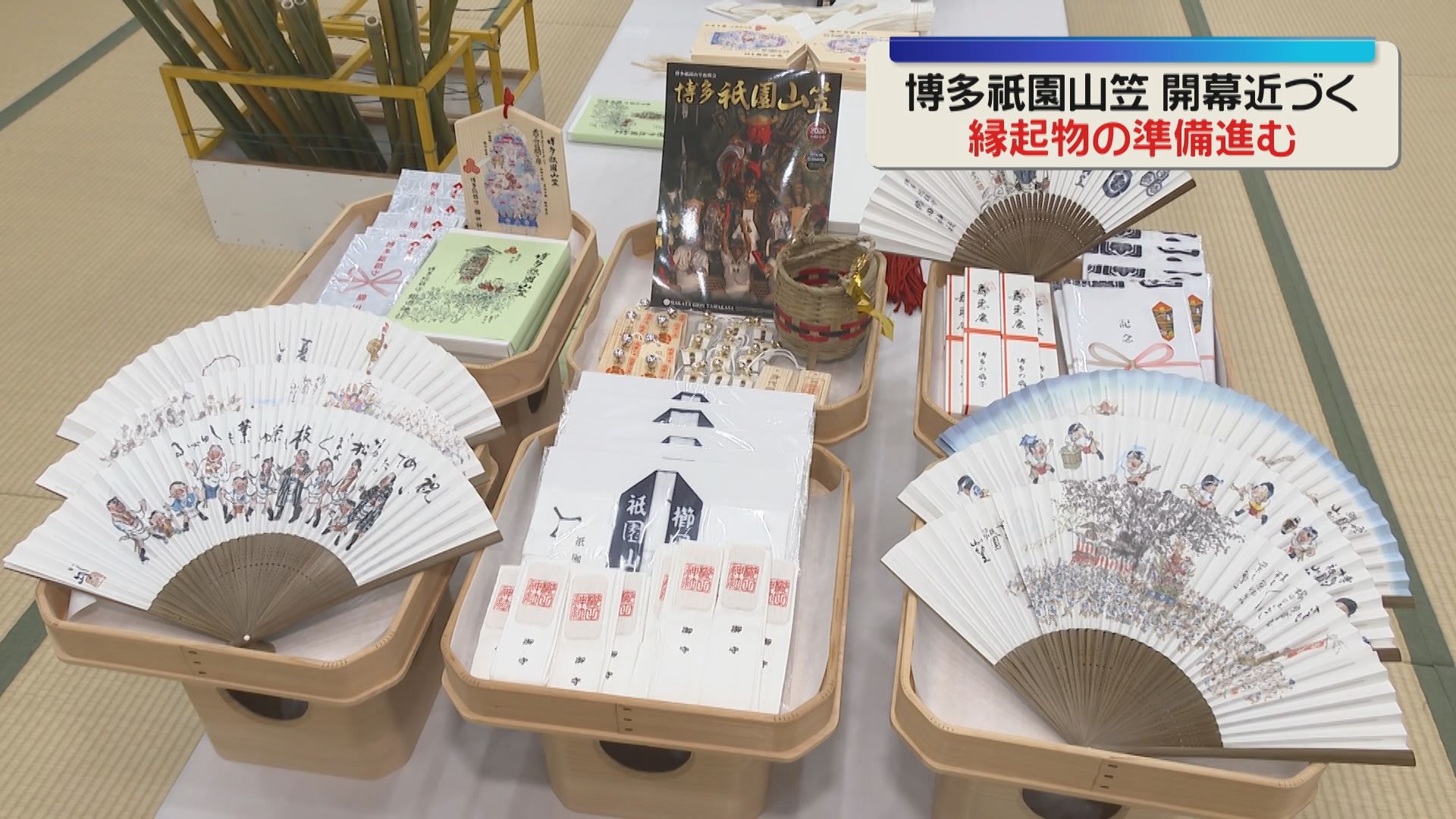 博多祇園山笠】「お汐井てぼ」など縁起物の準備 10日午後から授与 櫛田