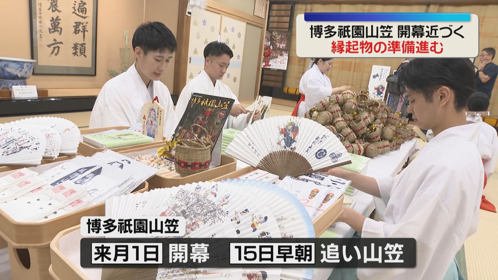 博多祇園山笠】「お汐井てぼ」など縁起物の準備 10日午後から授与 櫛田