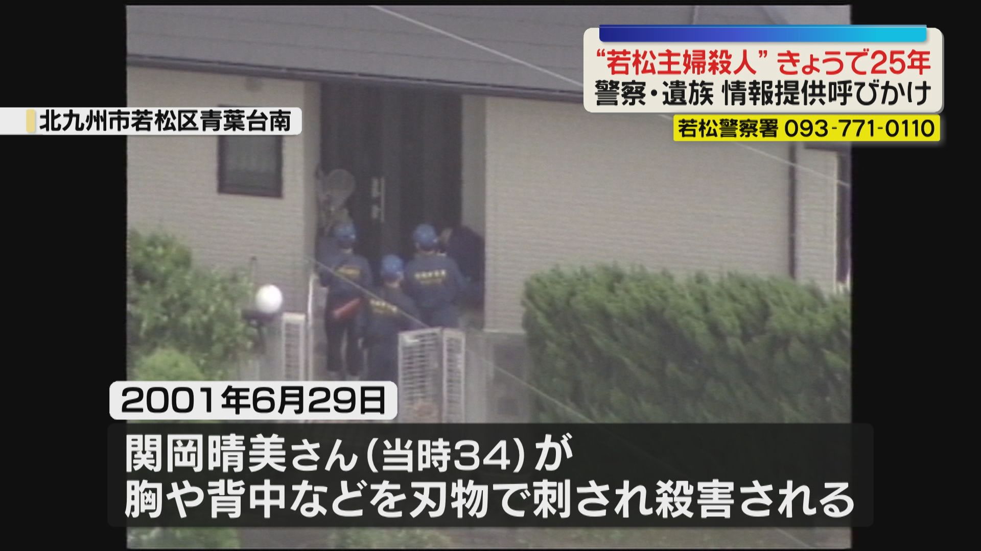 未解決】「犯人が一日も早く捕まることが願い」若松主婦殺害事件から25