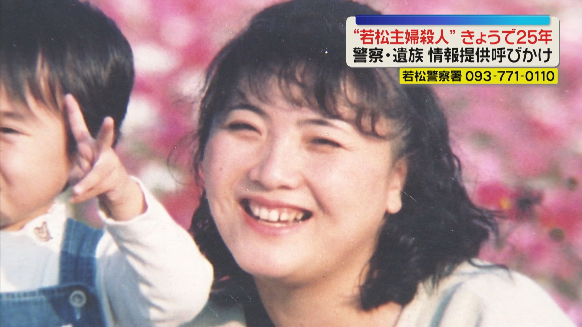 未解決】「犯人が一日も早く捕まることが願い」若松主婦殺害事件から25