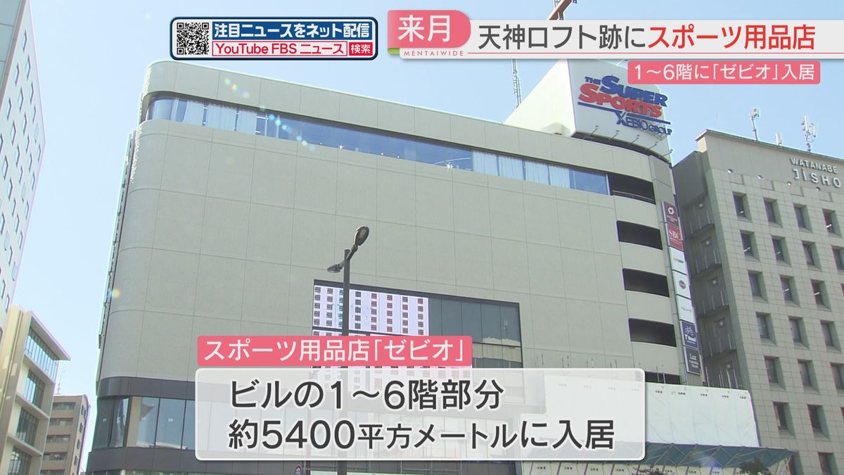 福岡市中央区の天神ロフト跡にスポーツ用品店『ゼビオ』入居へ　11月中旬開業予定