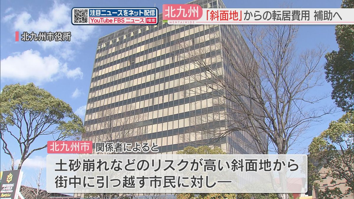 災害リスクの高い斜面地→街への移転費用の一部を補助　北九州市が来年度から　住宅の解体や引っ越し費用