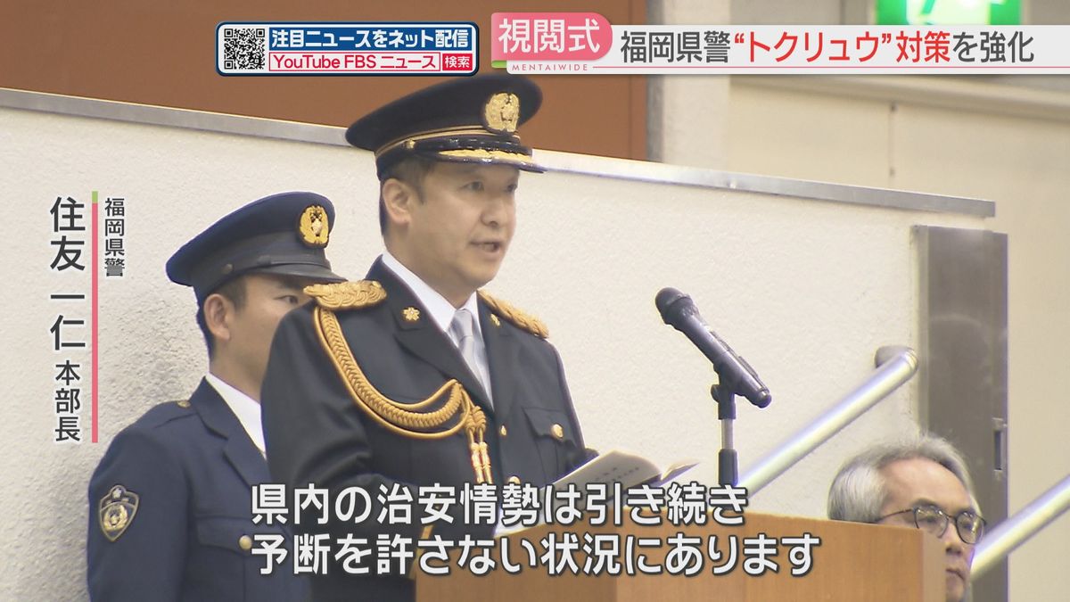 年頭視閲】本部長「県内の治安は予断を許さない状況」トクリュウ 年頭視閲】本部長「県内の治安は予断を許さない状況」トクリュウ