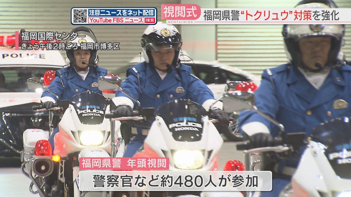 年頭視閲】本部長「県内の治安は予断を許さない状況」トクリュウ 年頭視閲】本部長「県内の治安は予断を許さない状況」トクリュウ