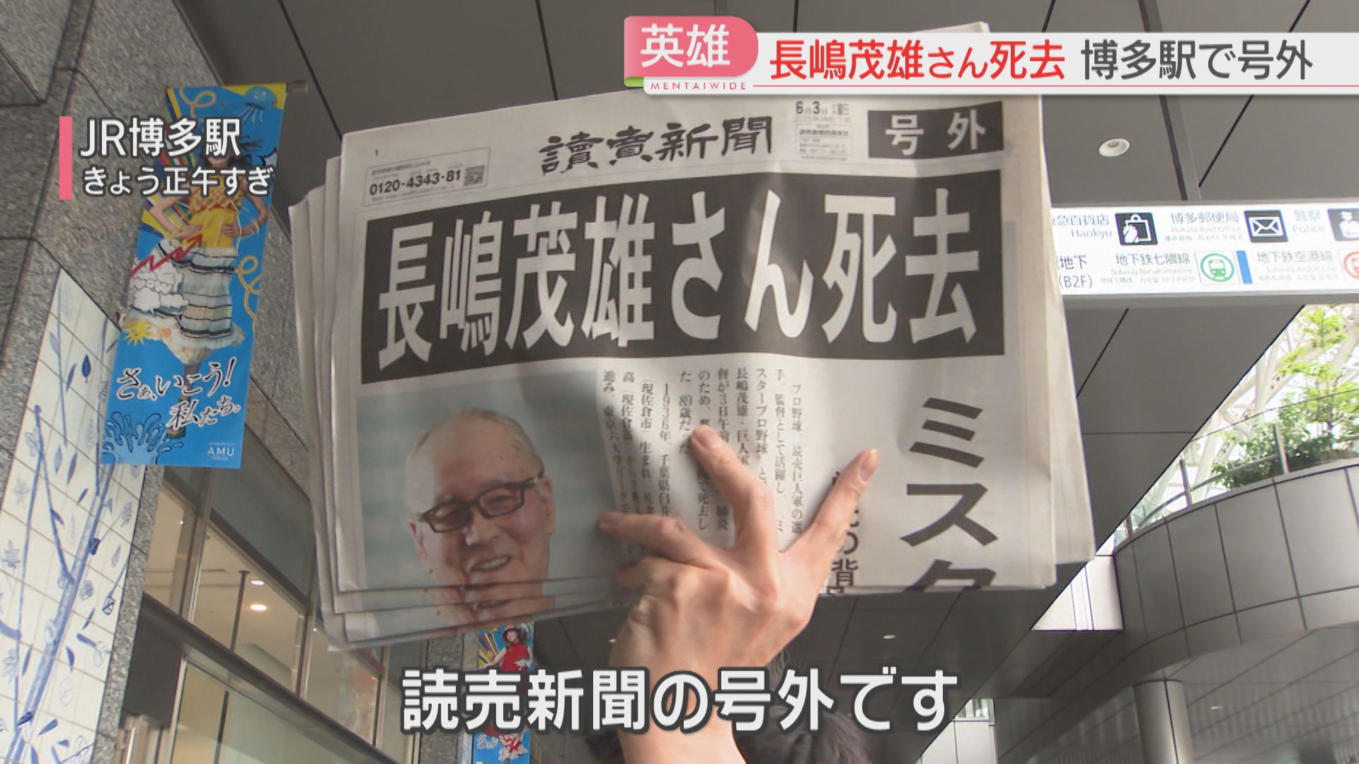 ヒーロー」「憧れの人」福岡でも号外・悼む声 長島茂雄さん死去
