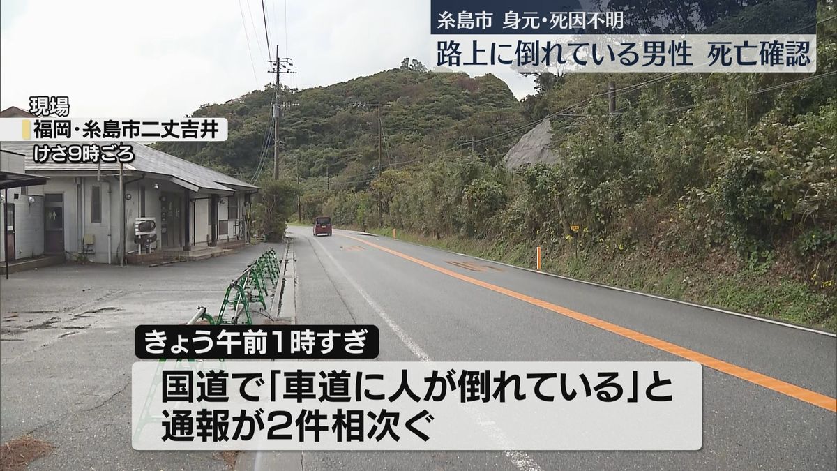 「倒れていた男性に当たったかもしれない」と通報　男性の死亡を確認　福岡・糸島市の国道