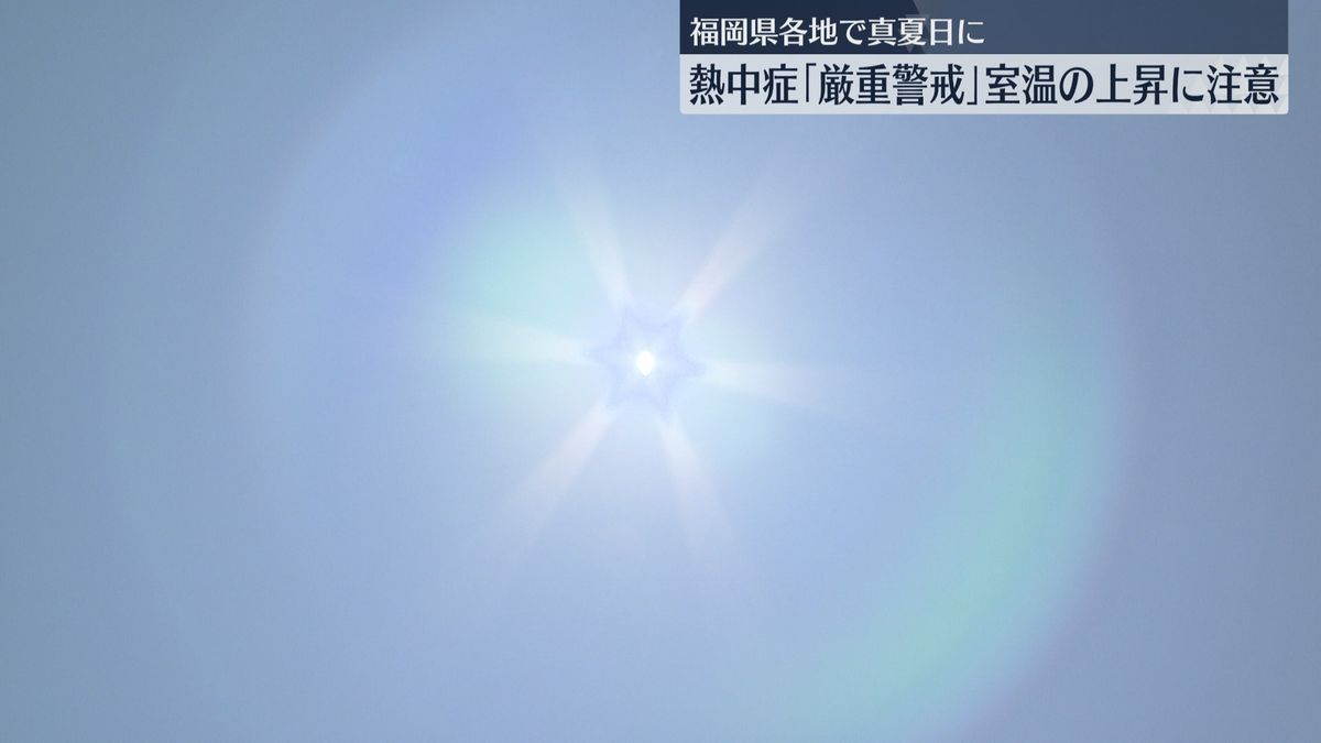 熱中症に「厳重警戒」県内各地で真夏日の見込み「激しい運動は中止して室温の上昇にも注意を」　福岡