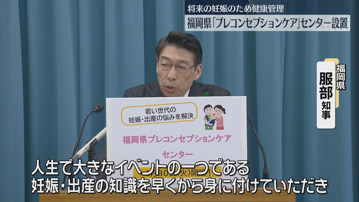 将来の妊娠に向け「プレコンセプションケアセンター」開設　男女問わず無料相談に応じる　福岡県