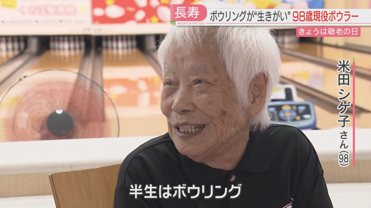 98歳の現役ボウラー