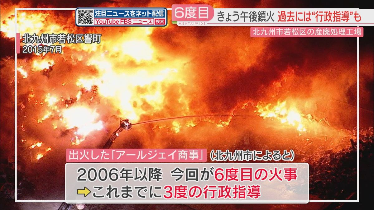 産廃処理工場の火災は22時間後に鎮火　この工場での出火は6度目　3度の行政指導を受けていた　福岡
