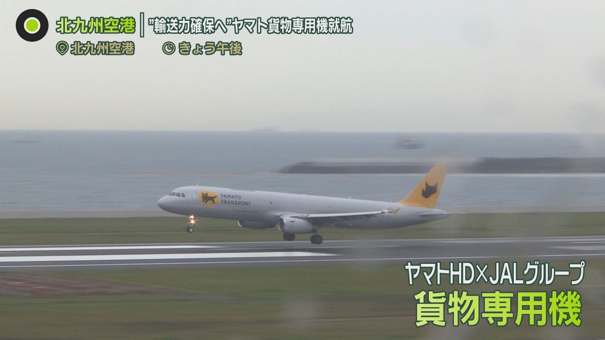 北九州空港に貨物専用機が就航　安定的な輸送力の確保目指し