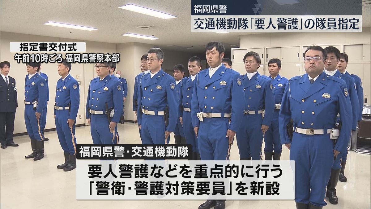 要人警護の隊員を新設　福岡県警の交通機動隊「様々な場面を想定した訓練を重ね迅速に対応」