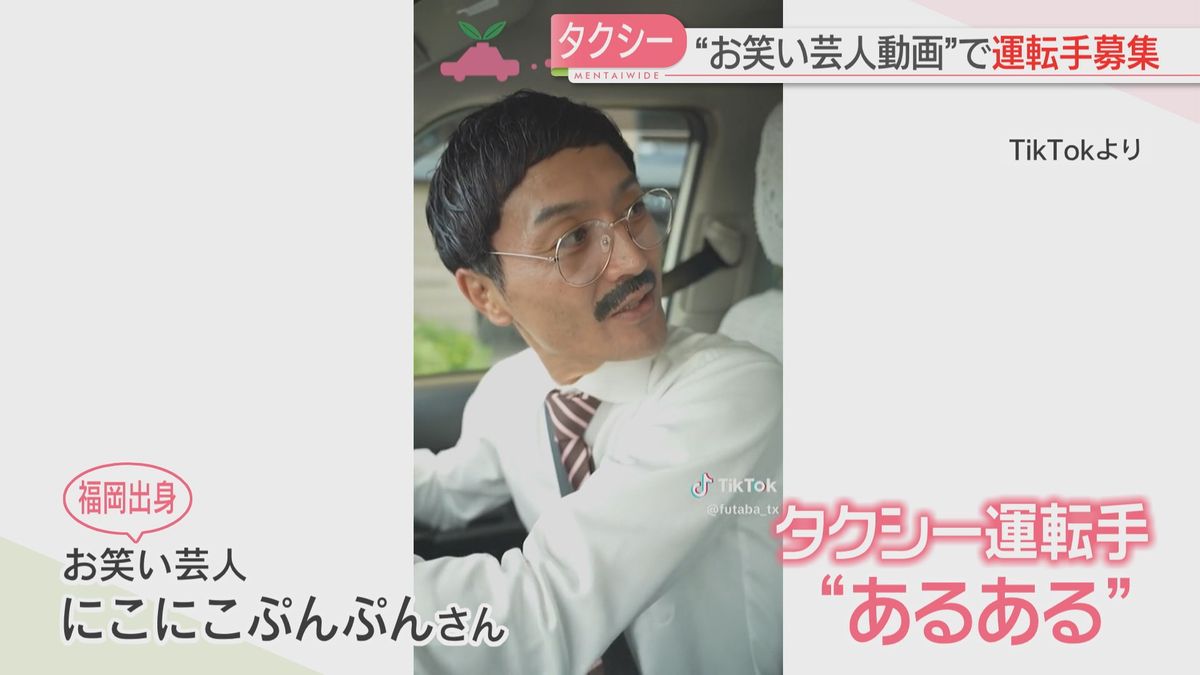 “お笑い芸人動画”でドライバー募集　運転手不足を打開へ　福岡市のタクシー会社