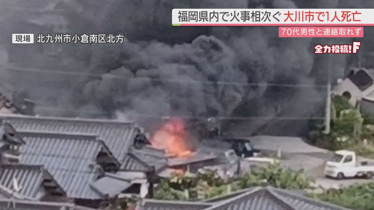 福岡・大川市で５棟焼く火事 焼け跡から1人の遺体 70代男性と連絡取れず　北九州市でも倉庫が炎上
