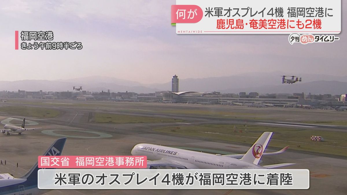 福岡空港に米軍のオスプレイ4機が着陸　民間機の運航に大きな支障なし　