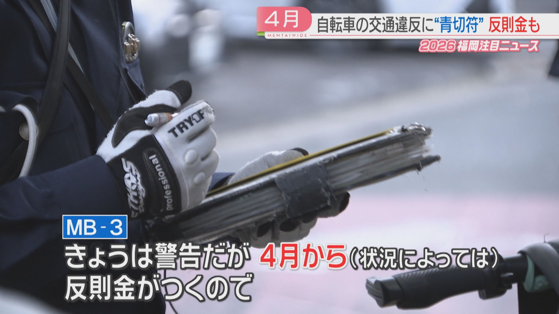 青切符】4月から自転車に反則金「ながら運転」「イヤホン」113種類が