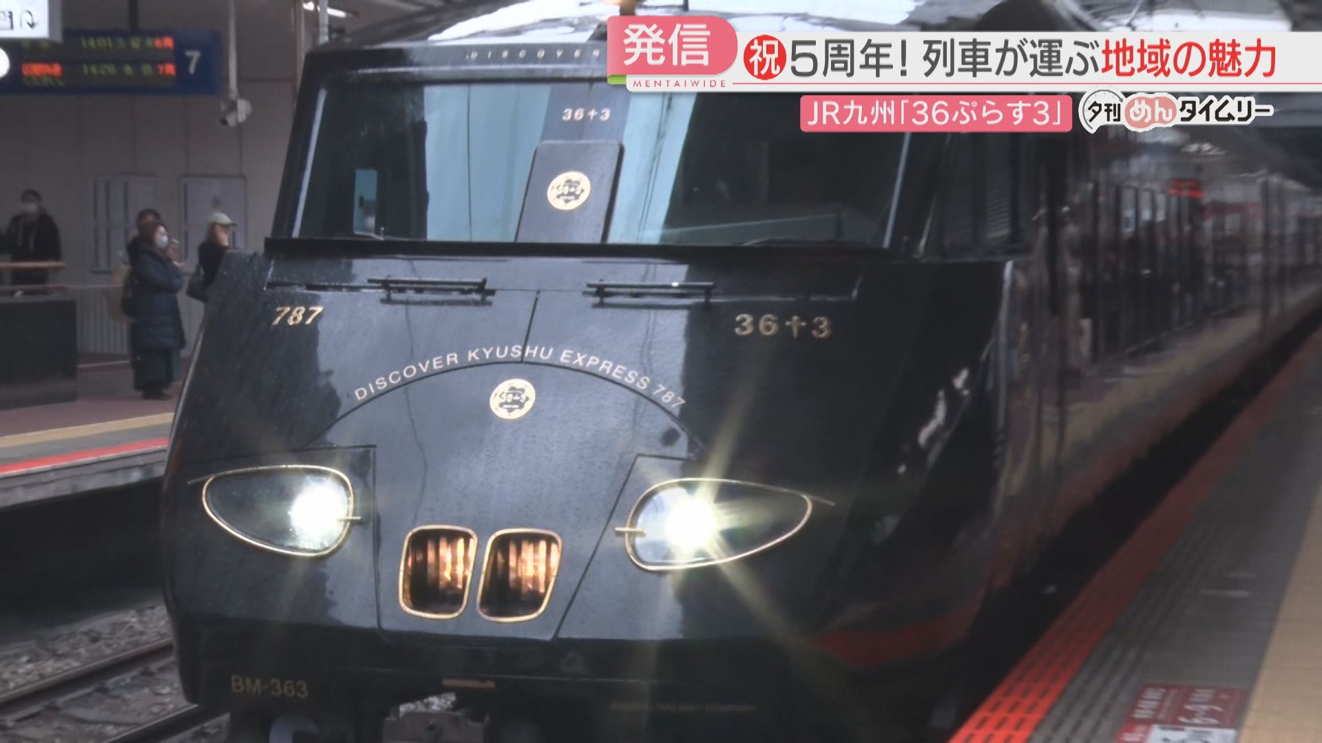 JR九州】人気観光列車「36ぷらす3」博多駅で200人が車内見学 特産品の