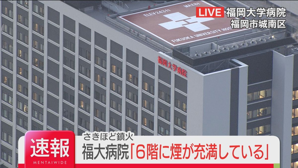 【速報】福岡大学病院で「6階に煙が充満している」すでに鎮火　火が出たのは「入院棟」ケガ人なし