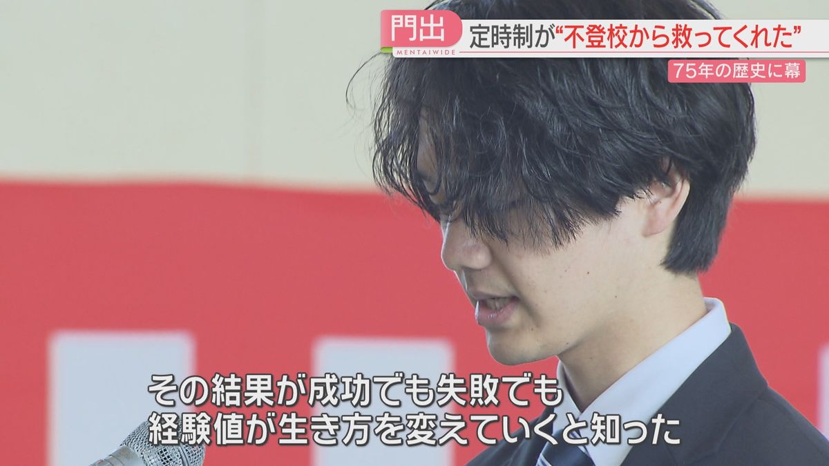 大牟田市の高校の「定時制」が75年の歴史に幕　不登校だった最後の卒業生「やってみることが生き方を変えると知った」福岡