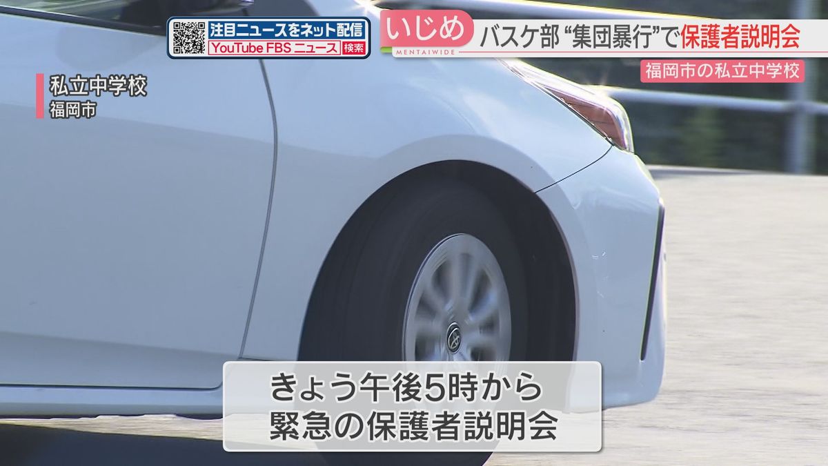 福岡市の私立中学校でバスケ部“集団暴行”　緊急の保護者説明会で学校が経緯説明