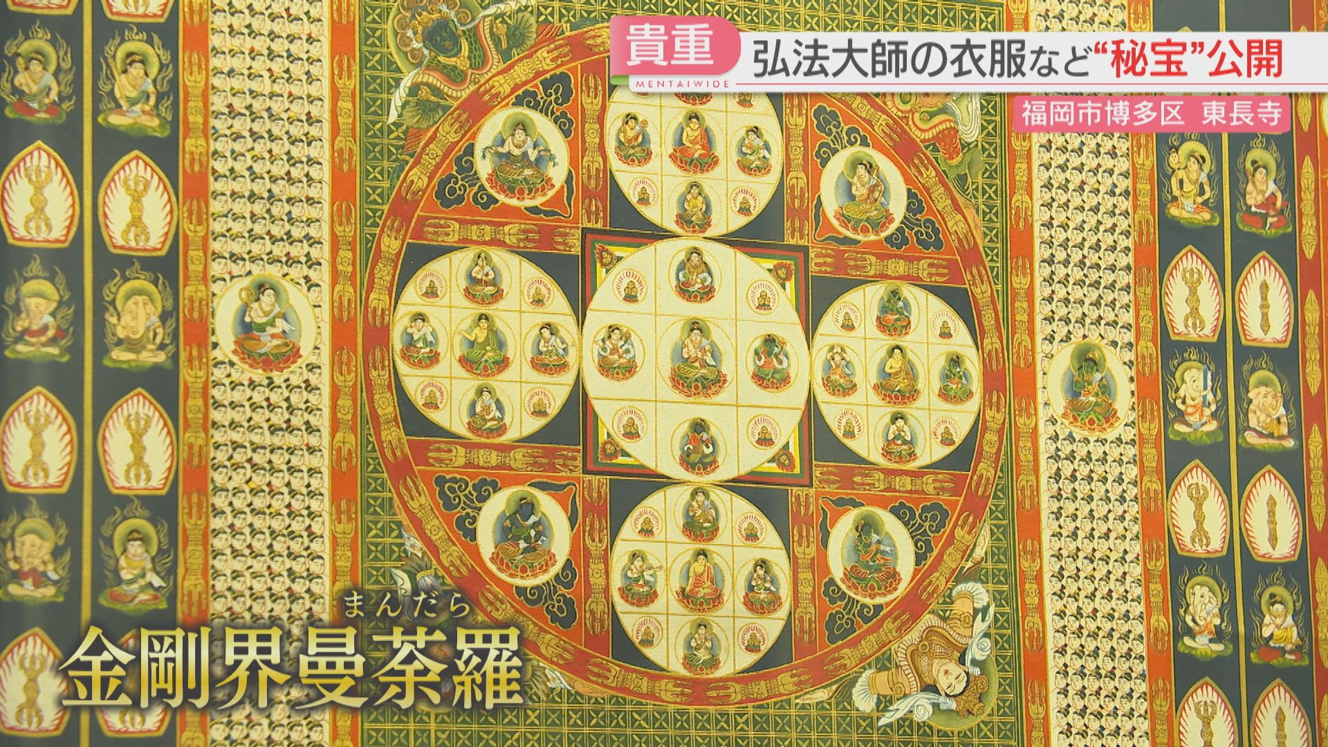 きらびやかな仏画に徳川家康の位牌 弘法大師の衣服は初公開 東長寺の