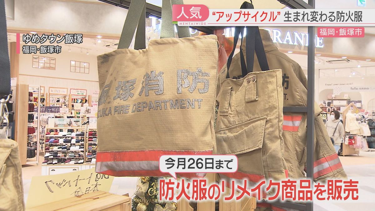 完売も！消防隊員が使用した防火服のリメイク商品販売 人気のワケは