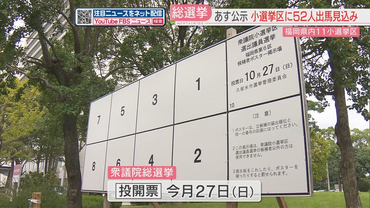 【衆院選】15日に公示　福岡県内の11の小選挙区から52人が立候補の見込み　佐賀県は2選挙区から6人