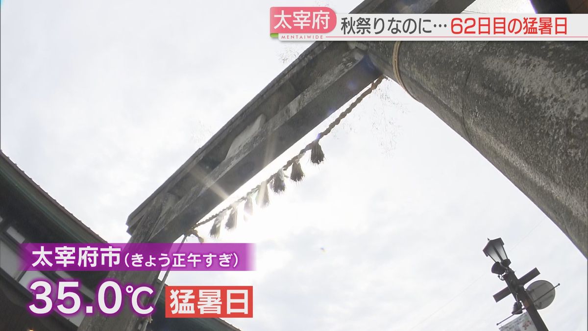 【異例】ことし最後の猛暑日になるか　秋祭りが始まった太宰府市でまた最多記録更新「あまおうアイスと梅ヶ枝餅を堪能」　体育の授業は熱中症に厳重警戒　外で遊ぶ時間も短縮　福岡