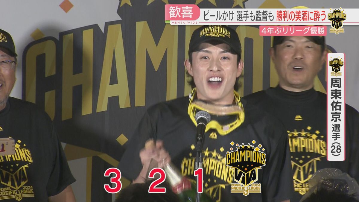 【ホークスおめでとう】4年前のリーグ優勝でできなかった「ビールかけ」で祝勝会　勝利の美酒に酔いしれる　VIVA！日本一へ！