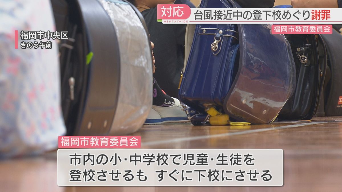 【台風10号】福岡市教委が子どもと保護者に謝罪　登校後すぐに下校「想定を超える状況悪化が見込まれた」