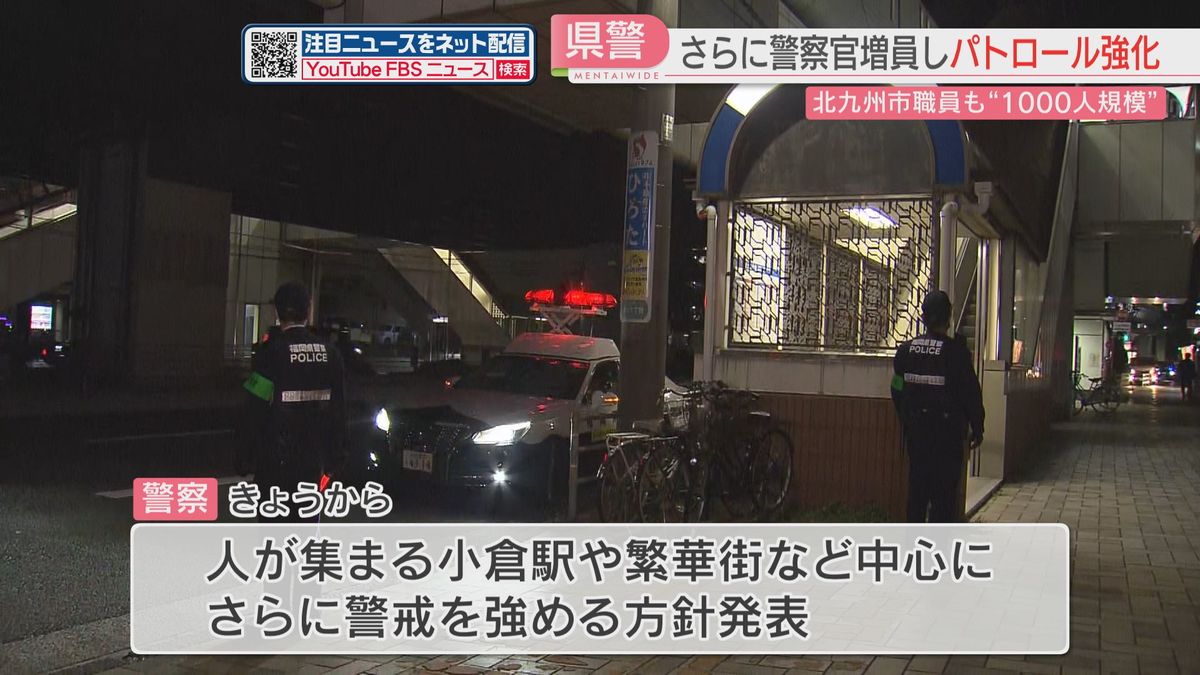 【中学生2人殺傷】現場付近→小倉駅周辺の繁華街などパトロール地域を拡大　さらに毎日最大100人を増員して警戒強化　北九州市