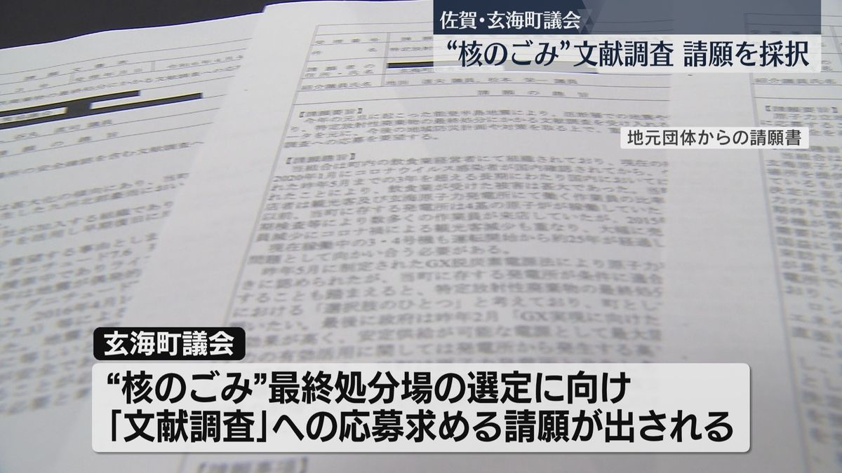 文献調査への応募を求める請願