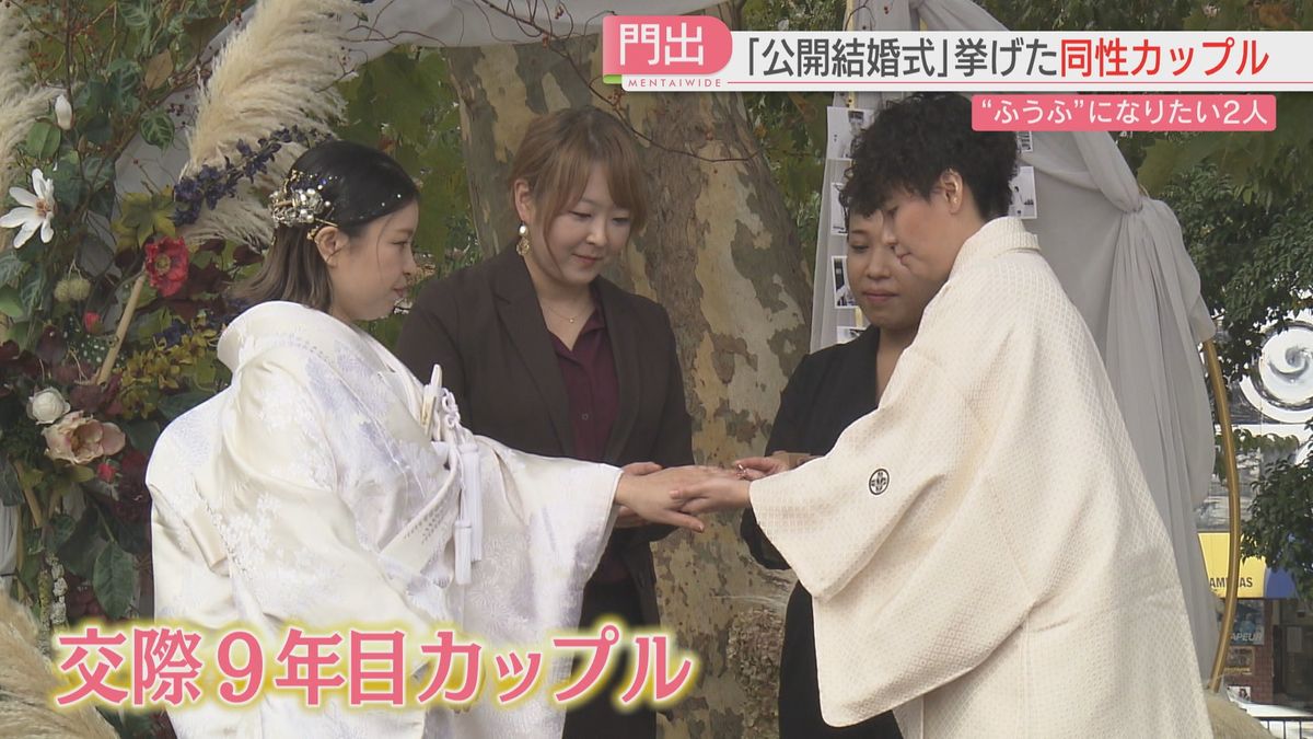 【企画】女性同士のカップルが福岡市で公開結婚式　「“ふうふ”になりたい」2人の思い