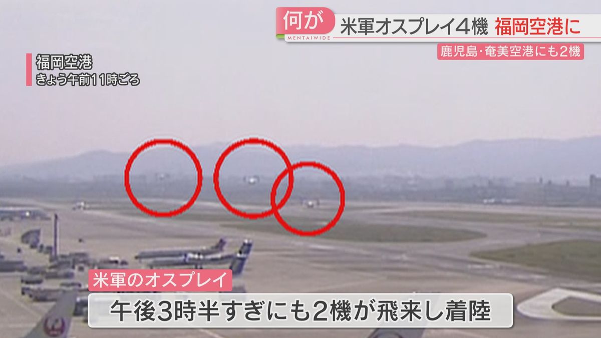 【続報】福岡空港には午後にも米軍オスプレイ2機が着陸　計6機に　確認進める　