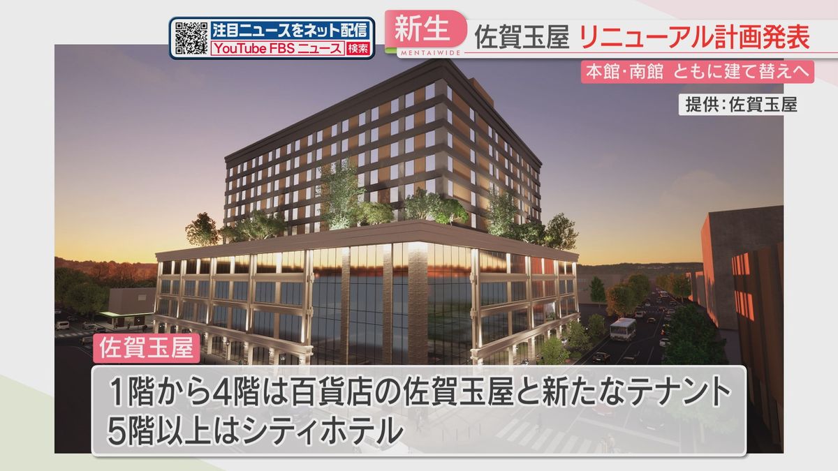 【佐賀玉屋】まず老朽化した本館を10階建ての複合ビルに建て替え　上層階にシティホテル　2026年度の開業目指す　