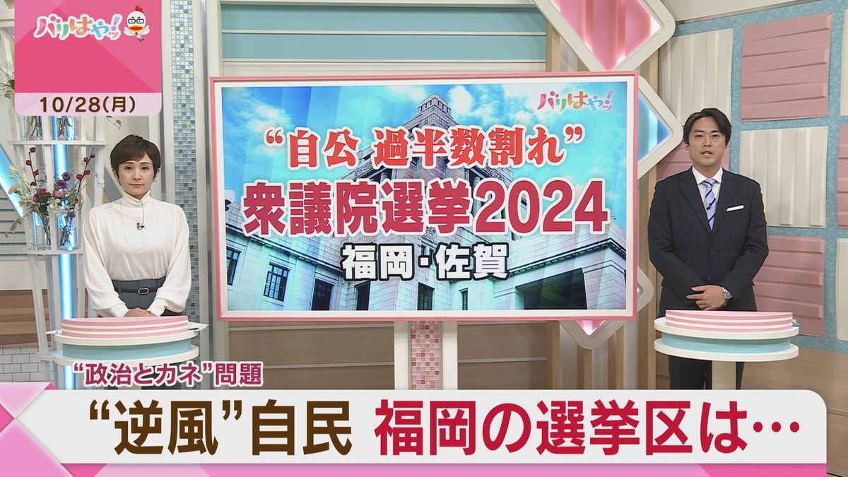 【さあ、開票だ。】衆院選　福岡・佐賀の注目区の当落は　「裏金問題」に有権者の判断は　