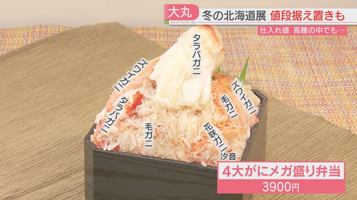 【冬の北海道展】ズワイ・タラバ・花咲・毛ガニの4種メガ盛り弁当　味噌ラーメンにスイーツ　値段据え置きの商品も　大丸福岡天神店