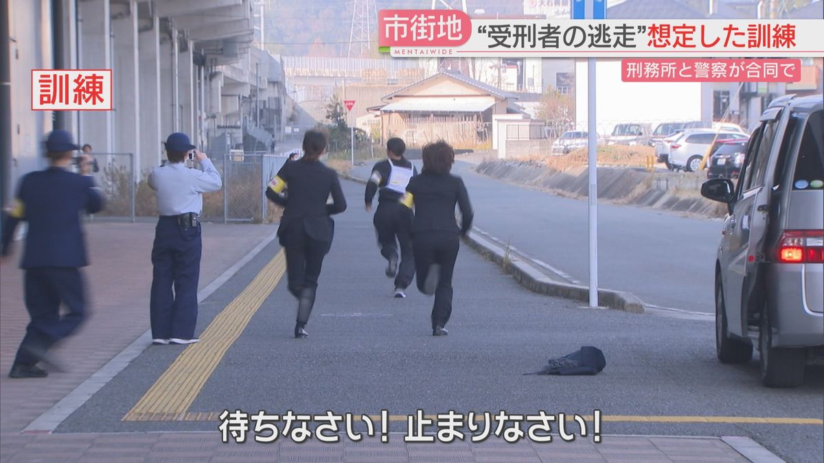 「待ちなさい！」受刑者の逃走を想定した訓練　市街地での実施は初　