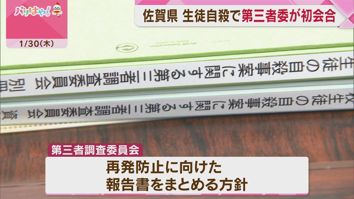 佐賀県立学校の生徒自殺　第三者調査委員会　原因や対応検証で初会合