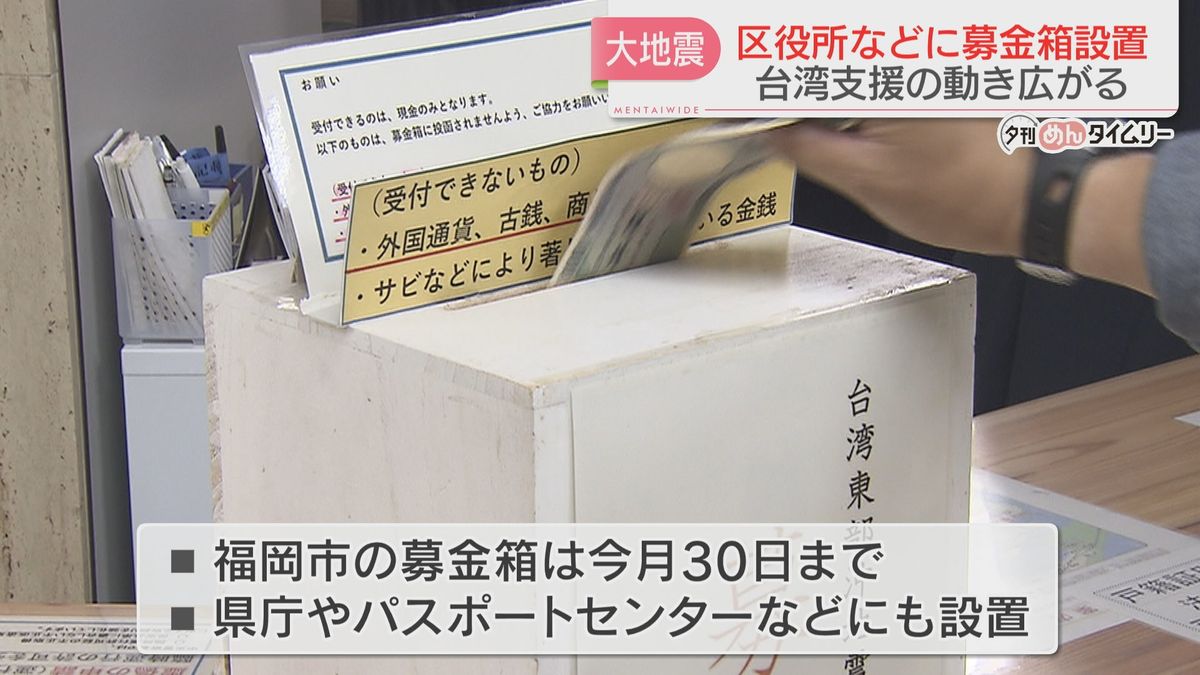 台湾地震で福岡市役所などに募金箱