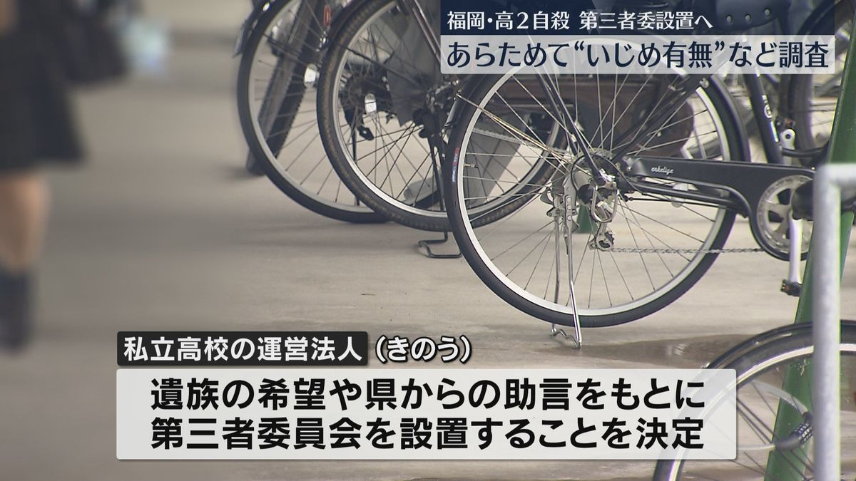 福岡市の私立高校生徒がいじめ訴え自殺　第三者委員会設置へ　いじめの有無など調べる