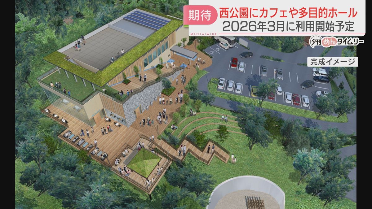 【西公園】「眺望が楽しめるカフェ」「多目的ホール」が入った3階建ての施設を整備へ　2026年3月から供用開始　福岡