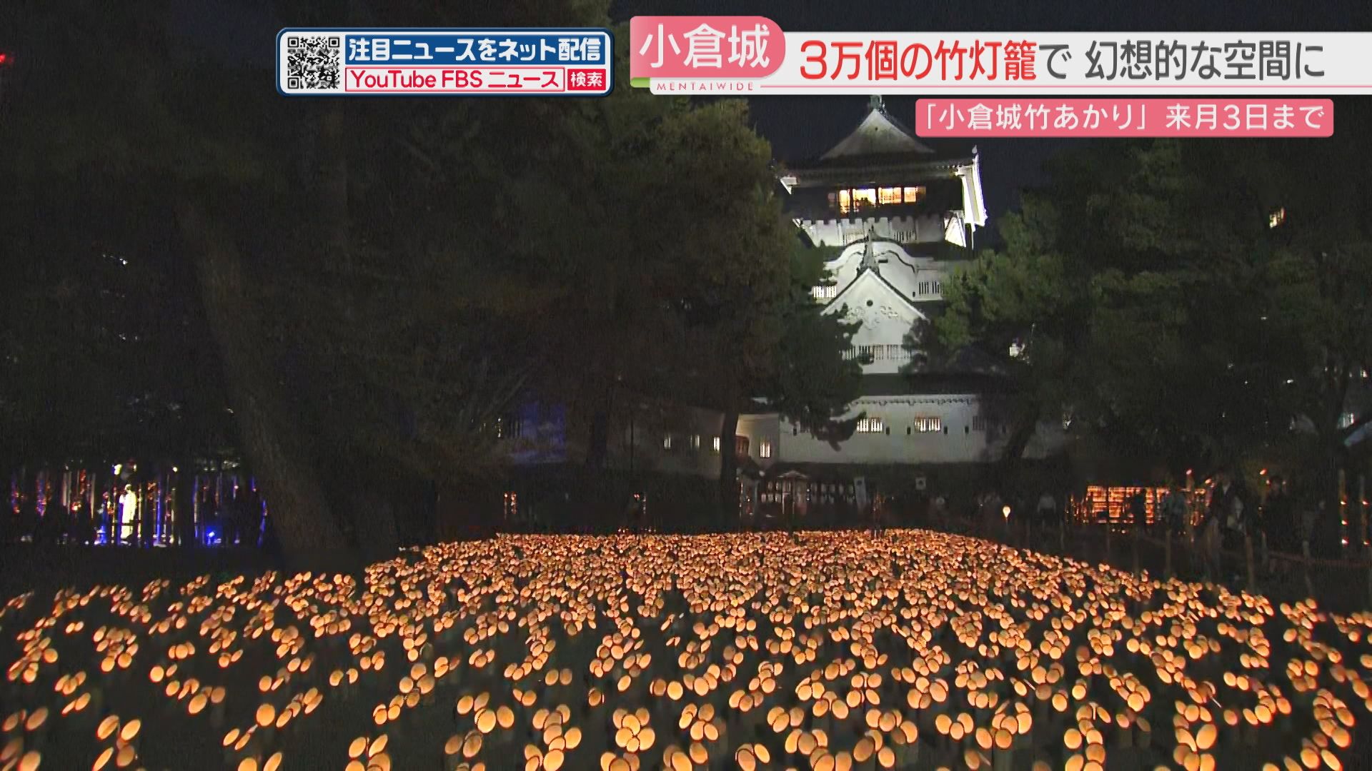 幻想的できれい」竹灯籠3万個の温かな光「小倉城竹あかり」始まる